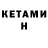 Кетамин ketamine AlekseYIO